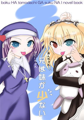 兄は妹が少ない表紙
