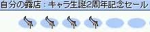 記念セール